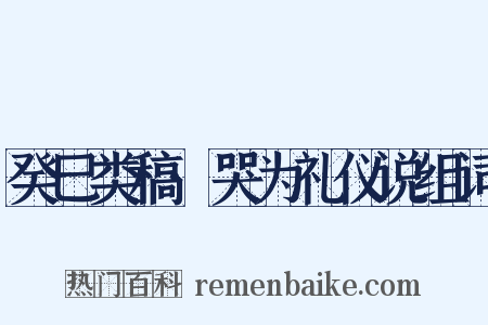 癸巳类稿·哭为礼仪说组词是什么意思的图片